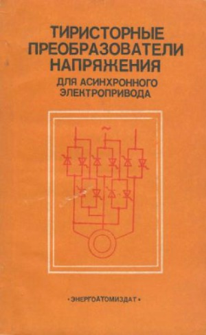 Тиристорные преобразователи напряжения для асинхронного электропривода