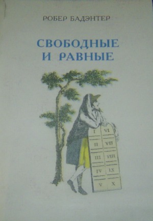 Свободные и равные… Эмансипация евреев во времена французской Революции (1789-1791)