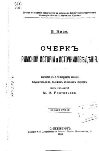 Очерк римской истории и источниковедения