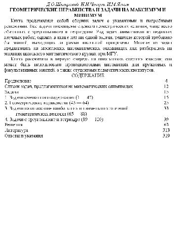 Геометрические неравенства и задачи на максимум и минимум