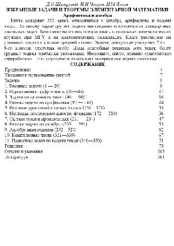 Избранные задачи и теоремы элементарной математики. Арифметика и алгебра