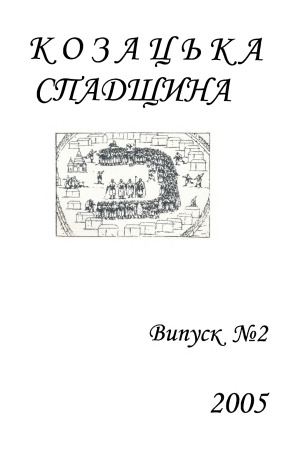 Козацька спадщина  Альманах Нікопольського регіонального відділення НДІ козацтва Інституту історії України НАНУ