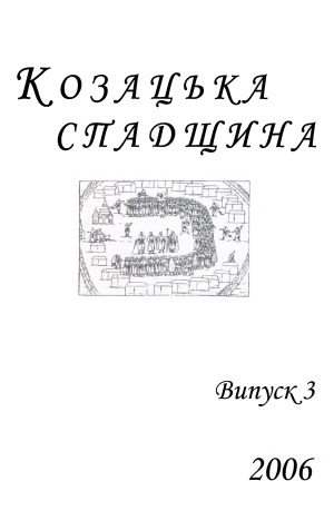 Козацька спадщина  Альманах Нікопольського регіонального відділення НДІ козацтва Інституту історії України НАНУ