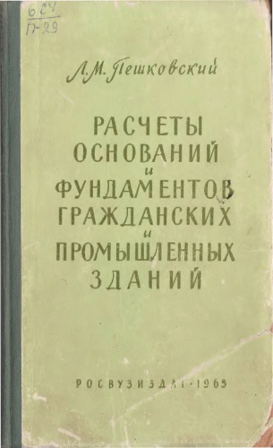 Расчёты оснований и фундаментов гражданских и промышленных зданий