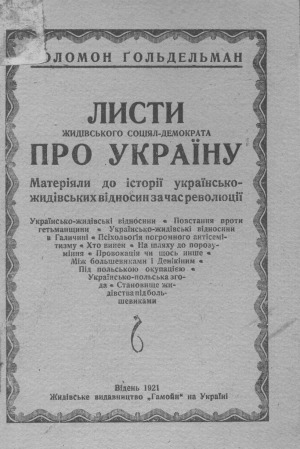 Листи жидівського соціал-демократа про Україну. Матеріали до історії українсько-жидівских відносин за часів революції