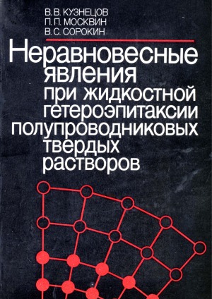 Неравновесные явления при жидкостной гетероэпитаксии полупроводниковых твердых растворов