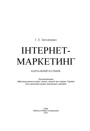 Інтернет-маркетинг. Навчальний посібник