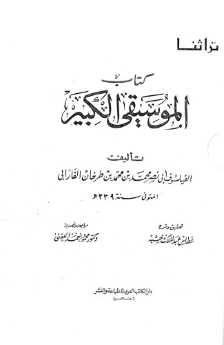 Kitāb al-Mūsīqá al-Kabīr (كتاب الموسيقى الكبير)