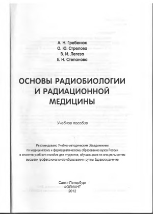 Основы радиобиологии и радиационной медицины  Учебное пособие