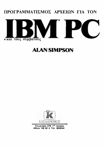 Προγραμματισμός αρχείων για τον IBM PC και τους συμβατούς