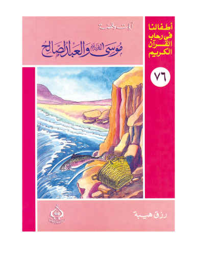 (76)موسي عليه السلام و العبد الصالح. أطفالنا فى رحاب القرآن الكريم