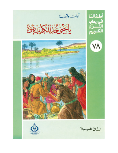 (78)يا يحيى خذ الكتاب بقوة. أطفالنا فى رحاب القرآن الكريم