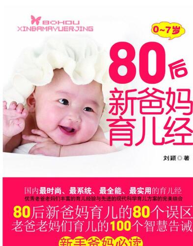 80后新爸妈育儿经 (Parenting Experience for New Parents Born in 1980s)