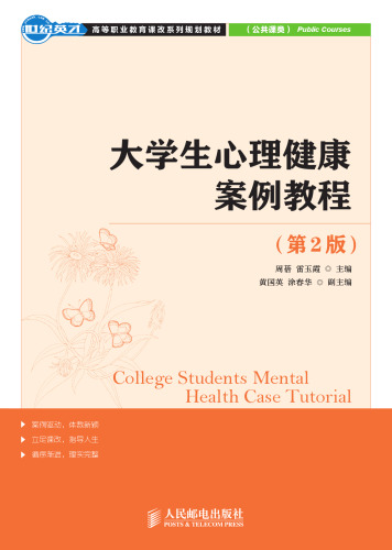 大学生心理健康案例教程（第2版）. College Students' Mental Health Case Tutorial