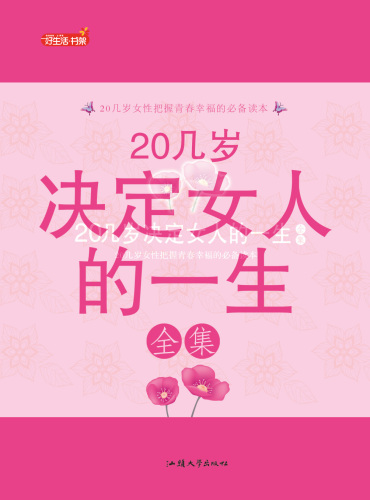 20几岁决定女人的一生全集 (Complete Works of a Woman's Life Decided by Their Twenties)