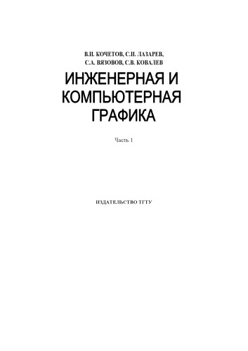 Инженерная и компьютерная графика. Учебное пособие