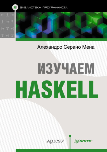 Изучаем Haskell.