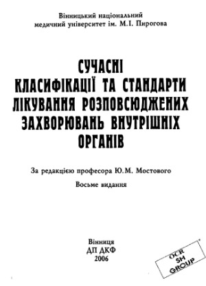 Сучасні класифікації та стандарти лікування розповсюджених захворювань внутрішніх органів