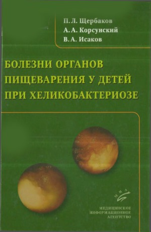 Болезни органов пищеварения у детей при хеликобактериозе