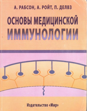 Основы медицинской иммунологии