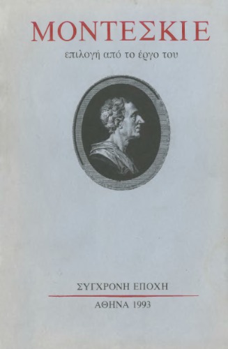 Μοντεσκιέ (Επιλογή από το έργο του)