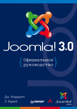 Joomla! 3.0. Официальное руководство