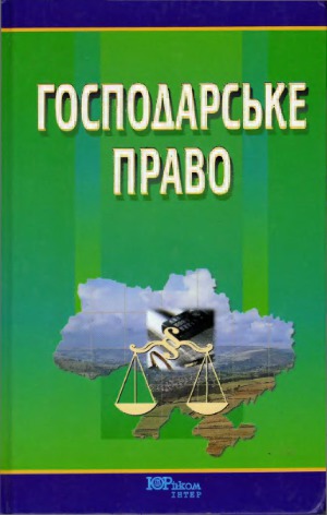  Господарське право Підручник