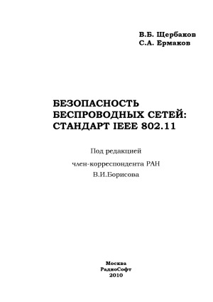 Безопасность беспроводных сетей стандарта IEEE 802.11