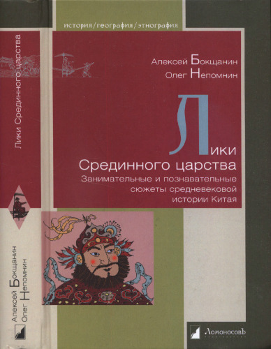 Лики Срединного царства. Занимательные и познавательные сюжеты средневековой истории Китая