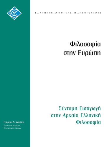 Σύντομη εισαγωγή στην Αρχαία Ελληνική Φιλοσοφία