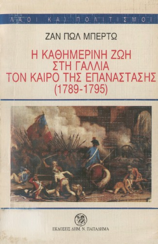 Η καθημερινή ζωή στη Γαλλία τον καιρό της επανάστασης (1789 - 1795)