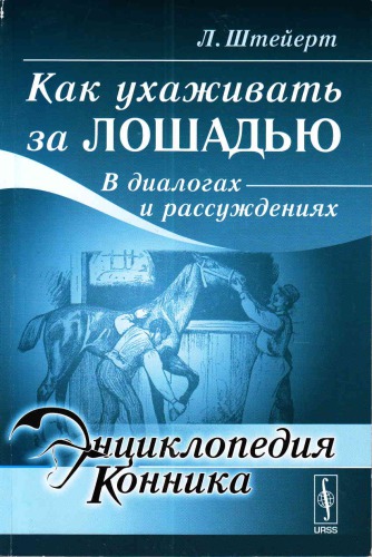 Как ухаживать за лошадью. В диалогах и рассуждениях