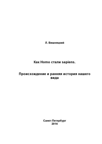 Как Homo стали sapiens. Происхождение и ранняя история нашего вида