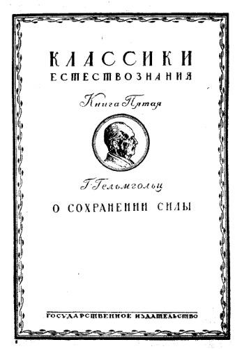 О сохранении силы (физическое исследование)