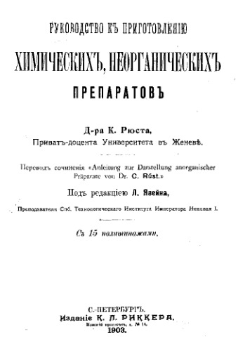 Руководство к приготовлению химических, неорганических препаратов - пер. сочинения 'Anleitung zur Darstellung anorganischer Praparate von Dr. C. Rust.'