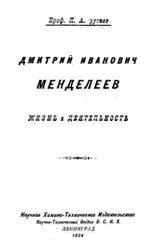 Дмитрий Иванович Менделеев. Жизнь и творчество