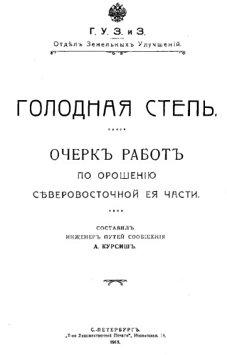 Голодная степь.Очерк работ по орошению северо-восточной ее части