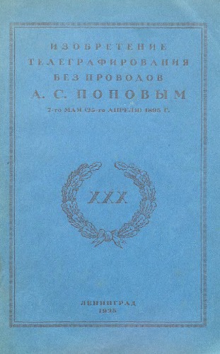 Изобретение телеграфирования без проводов Александром Спепановичем Поповым 7-го мая (25-го апреля) 1895 г.