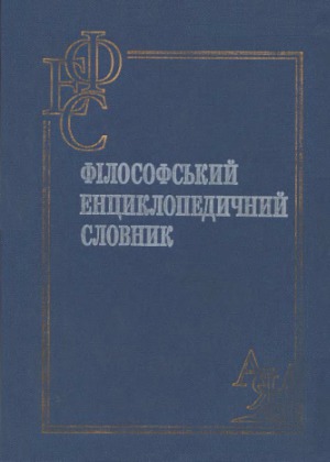 Філософський енциклопедичний словник