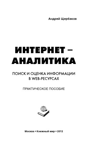 Интернет-аналитика. Поиск и оценка информации в web-ресурсах