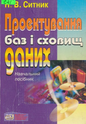 Проектування баз і сховищ даних (навчальний посібник)