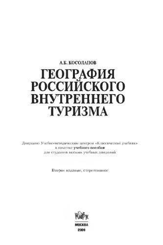 География российского внутреннего туризма