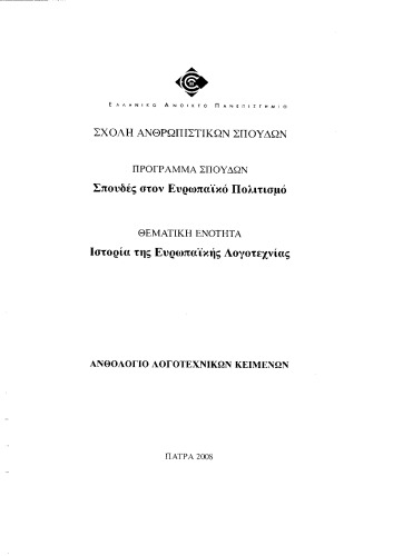 Ιστορία της Ευρωπαϊκής Λογοτεχνίας: Ανθολόγιο λογοτεχνικών κειμένων