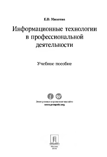 Информационные технологии в профессиональной деятельности