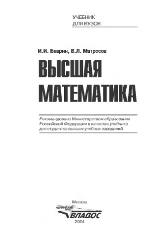 Высшая математика: учебник для ВУЗов