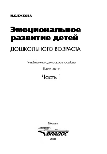 Эмоциональное развитие детей дошкольного возраста Часть 1