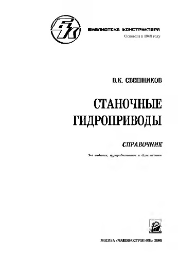 Станочные гидроприводы: справочник. 5-е изд., перераб. и доп.