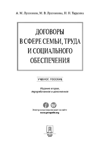 Договоры в сфере семьи, труда и социального обеспечения