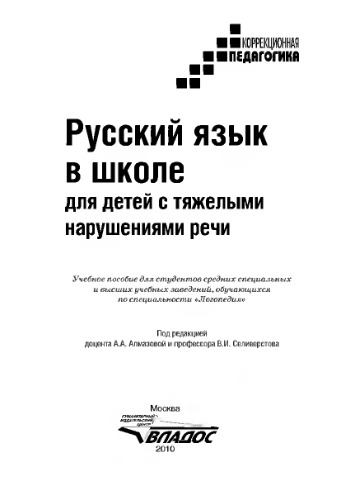 Русский язык в школе для детей с тяжелыми нарушениями речи