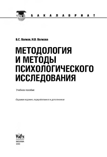 Методология и методы психологического исследования (для бакалавров)